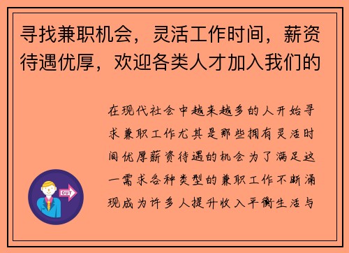 寻找兼职机会，灵活工作时间，薪资待遇优厚，欢迎各类人才加入我们的团队