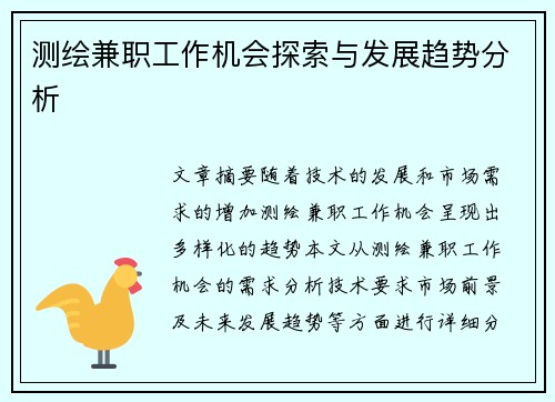 测绘兼职工作机会探索与发展趋势分析
