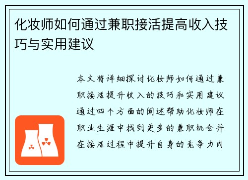 化妆师如何通过兼职接活提高收入技巧与实用建议