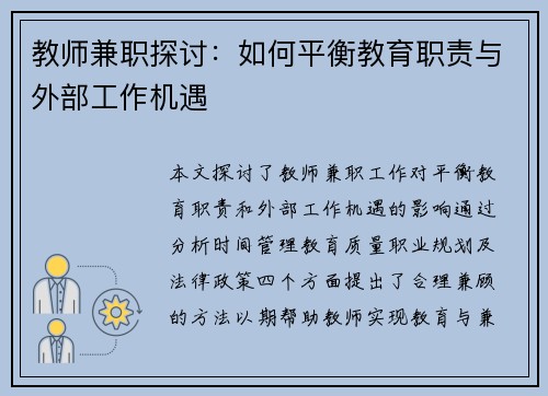 教师兼职探讨：如何平衡教育职责与外部工作机遇