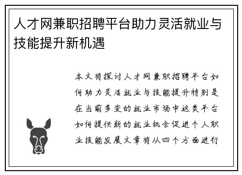人才网兼职招聘平台助力灵活就业与技能提升新机遇