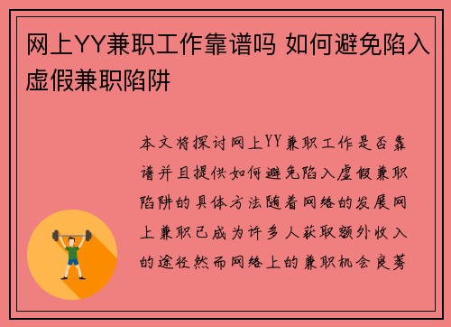 网上YY兼职工作靠谱吗 如何避免陷入虚假兼职陷阱