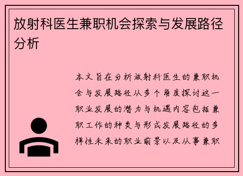 放射科医生兼职机会探索与发展路径分析