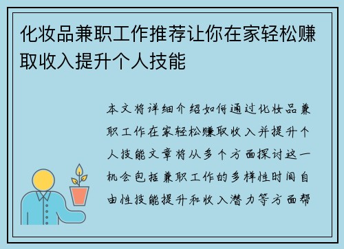 /uploads/images/20250820/hua-zhuang-pin-jian-zhi-gong-zuo-tui-jian-rang-ni-zai-jia-qing-song-zhuan-qu-shou-ru-ti-sheng-ge-ren-ji-neng.webp
