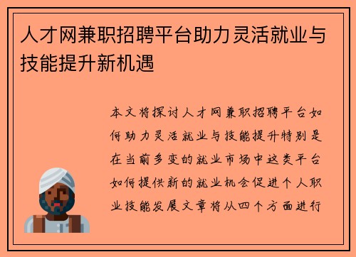 人才网兼职招聘平台助力灵活就业与技能提升新机遇