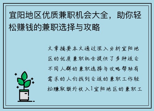 宜阳地区优质兼职机会大全，助你轻松赚钱的兼职选择与攻略