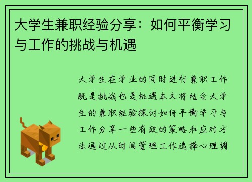 大学生兼职经验分享：如何平衡学习与工作的挑战与机遇