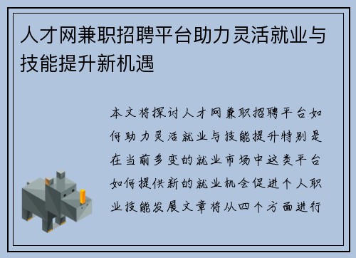 人才网兼职招聘平台助力灵活就业与技能提升新机遇