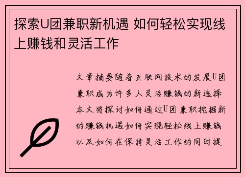 /uploads/images/20250821/tan-suo-u-tuan-jian-zhi-xin-ji-yu-ru-he-qing-song-shi-xian-xian-shang-zhuan-qian-he-ling-huo-gong-zuo.webp