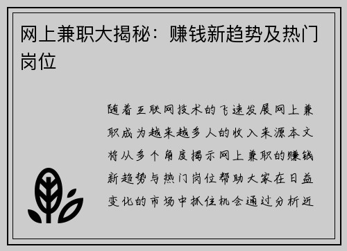 网上兼职大揭秘：赚钱新趋势及热门岗位