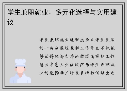 学生兼职就业：多元化选择与实用建议