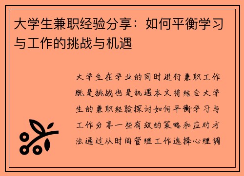 大学生兼职经验分享：如何平衡学习与工作的挑战与机遇