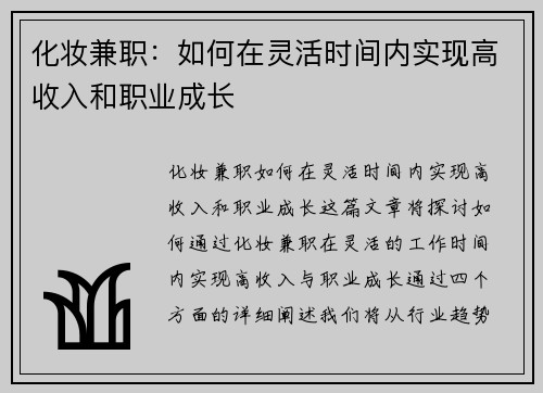 化妆兼职：如何在灵活时间内实现高收入和职业成长