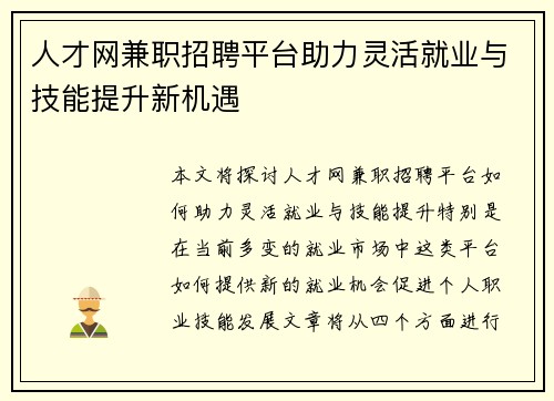 人才网兼职招聘平台助力灵活就业与技能提升新机遇