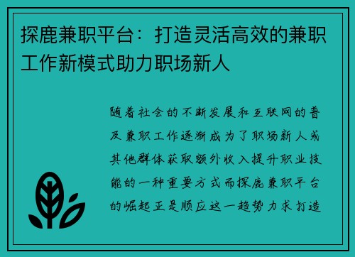 探鹿兼职平台：打造灵活高效的兼职工作新模式助力职场新人