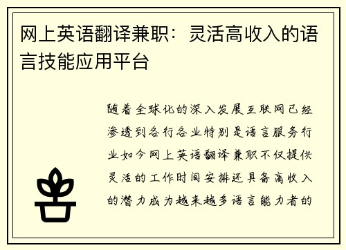 网上英语翻译兼职：灵活高收入的语言技能应用平台