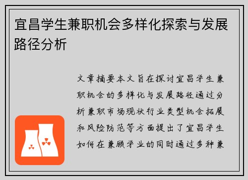 宜昌学生兼职机会多样化探索与发展路径分析