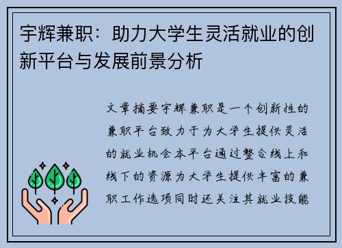 宇辉兼职：助力大学生灵活就业的创新平台与发展前景分析