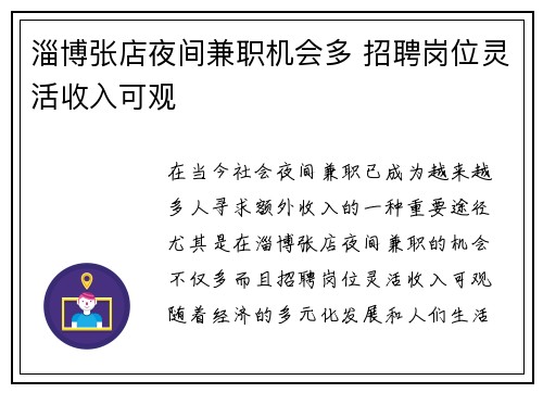 淄博张店夜间兼职机会多 招聘岗位灵活收入可观