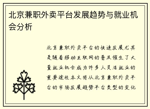 北京兼职外卖平台发展趋势与就业机会分析