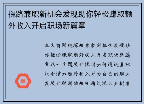 探路兼职新机会发现助你轻松赚取额外收入开启职场新篇章