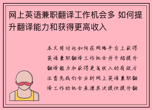 网上英语兼职翻译工作机会多 如何提升翻译能力和获得更高收入