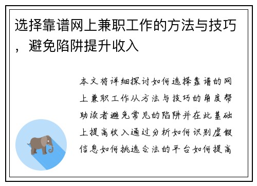 选择靠谱网上兼职工作的方法与技巧，避免陷阱提升收入