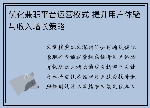 优化兼职平台运营模式 提升用户体验与收入增长策略
