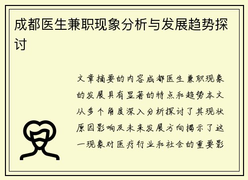 成都医生兼职现象分析与发展趋势探讨