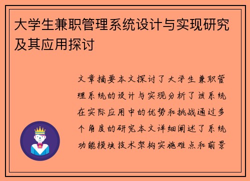 大学生兼职管理系统设计与实现研究及其应用探讨