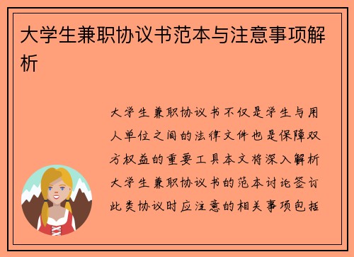 大学生兼职协议书范本与注意事项解析