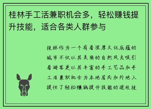桂林手工活兼职机会多，轻松赚钱提升技能，适合各类人群参与
