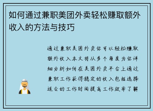 如何通过兼职美团外卖轻松赚取额外收入的方法与技巧