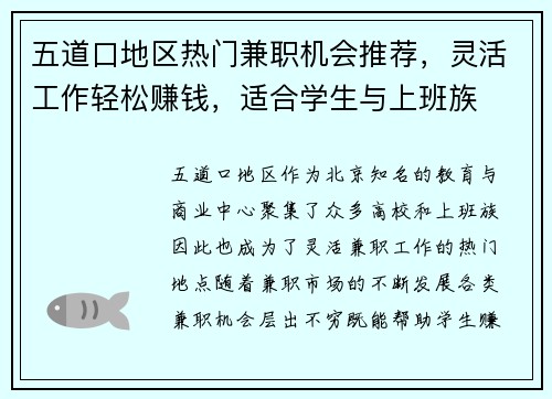 五道口地区热门兼职机会推荐，灵活工作轻松赚钱，适合学生与上班族