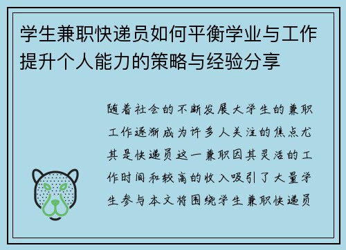 学生兼职快递员如何平衡学业与工作提升个人能力的策略与经验分享