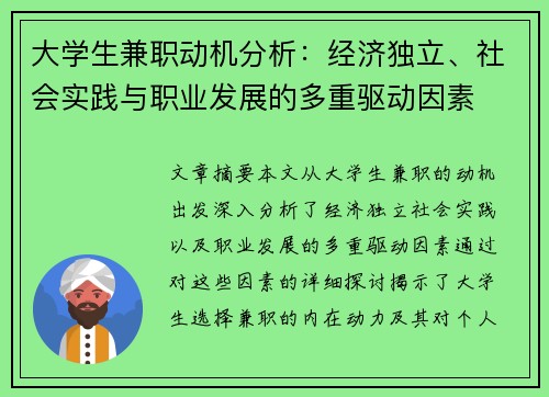 大学生兼职动机分析：经济独立、社会实践与职业发展的多重驱动因素