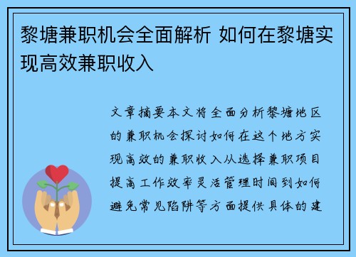 黎塘兼职机会全面解析 如何在黎塘实现高效兼职收入