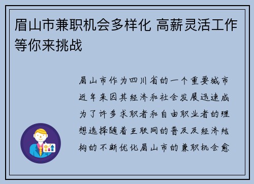 眉山市兼职机会多样化 高薪灵活工作等你来挑战