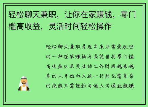 轻松聊天兼职，让你在家赚钱，零门槛高收益，灵活时间轻松操作