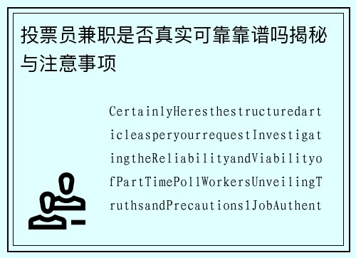 投票员兼职是否真实可靠靠谱吗揭秘与注意事项