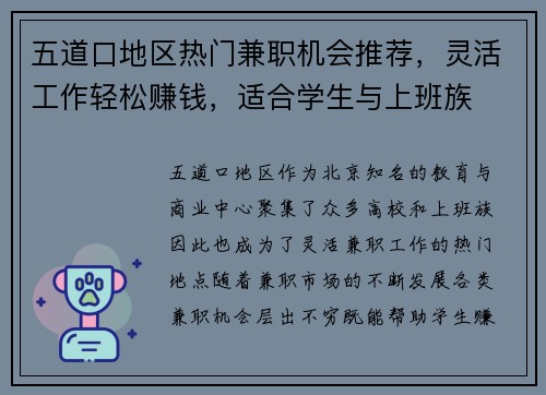 五道口地区热门兼职机会推荐，灵活工作轻松赚钱，适合学生与上班族