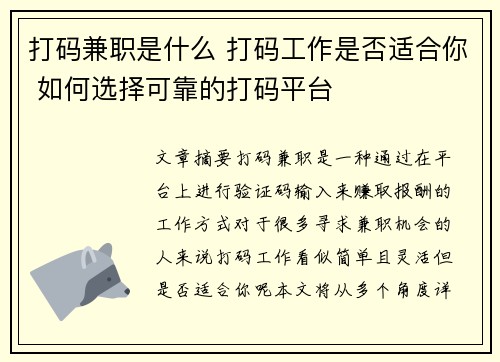 打码兼职是什么 打码工作是否适合你 如何选择可靠的打码平台
