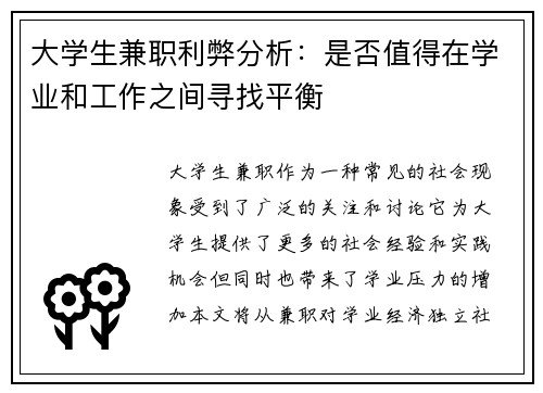 大学生兼职利弊分析：是否值得在学业和工作之间寻找平衡