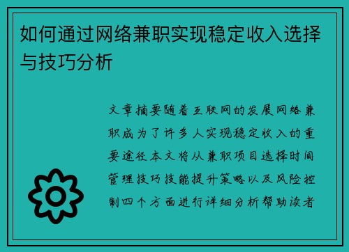 如何通过网络兼职实现稳定收入选择与技巧分析