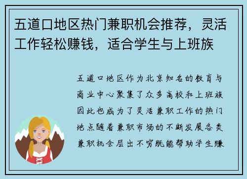 五道口地区热门兼职机会推荐，灵活工作轻松赚钱，适合学生与上班族
