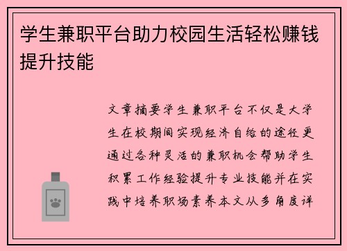 学生兼职平台助力校园生活轻松赚钱提升技能