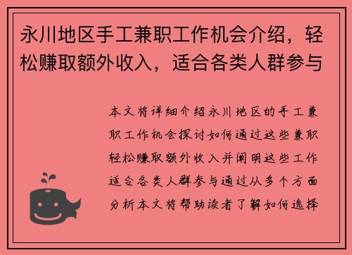 永川地区手工兼职工作机会介绍，轻松赚取额外收入，适合各类人群参与