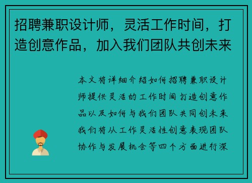 招聘兼职设计师，灵活工作时间，打造创意作品，加入我们团队共创未来