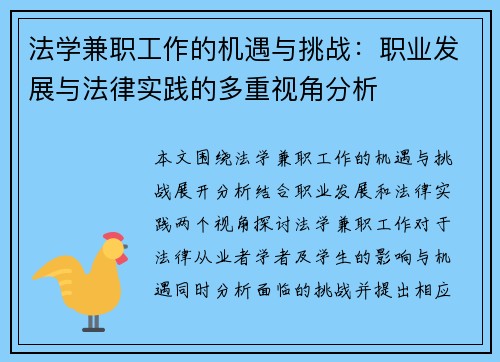 法学兼职工作的机遇与挑战：职业发展与法律实践的多重视角分析
