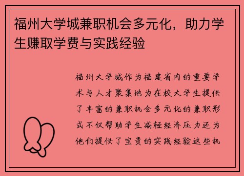 福州大学城兼职机会多元化，助力学生赚取学费与实践经验